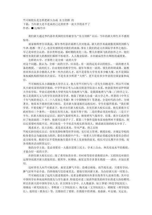 竺可桢校长是怎样把浙大办成 东方剑桥 的