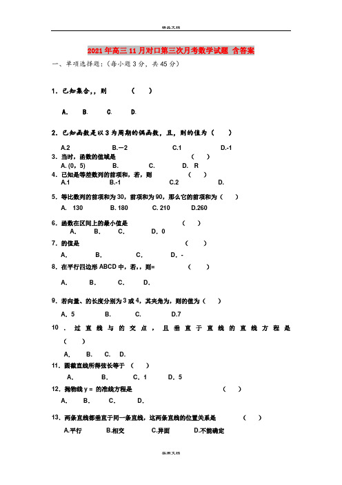 2021年高三11月对口第三次月考数学试题 含答案