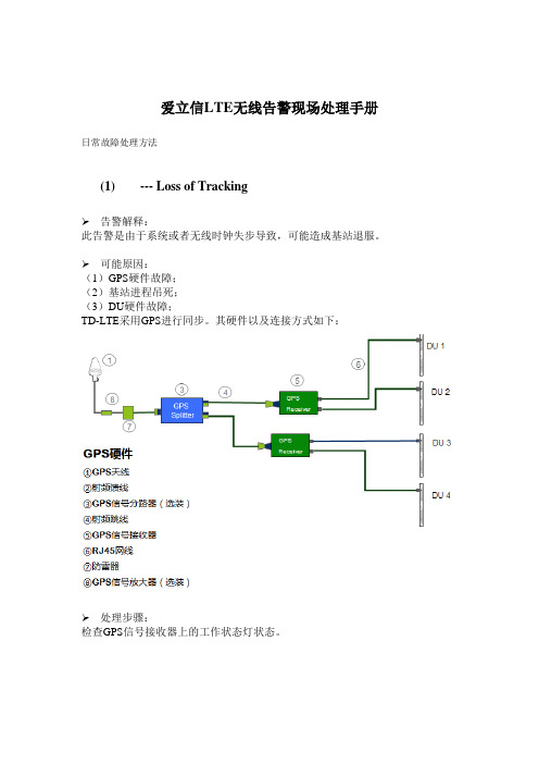 爱立信LTE无线故障现场处理手册教学文案