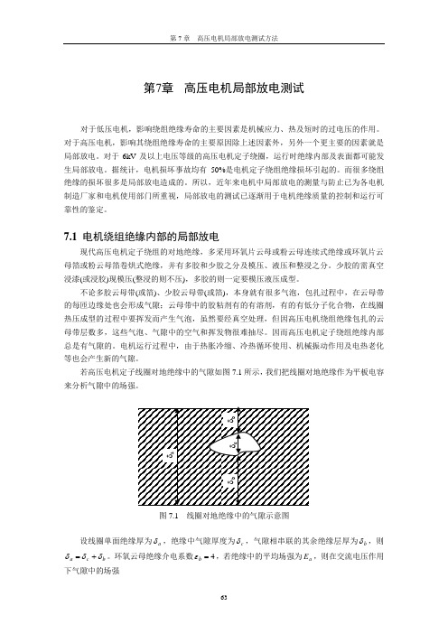 第7章  高压电机局部放电测试方法