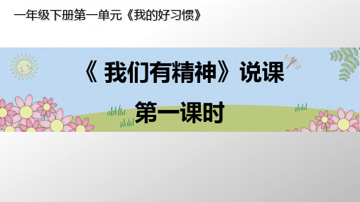 部编版ppt-道德与法治《我们有精神》优秀课件1