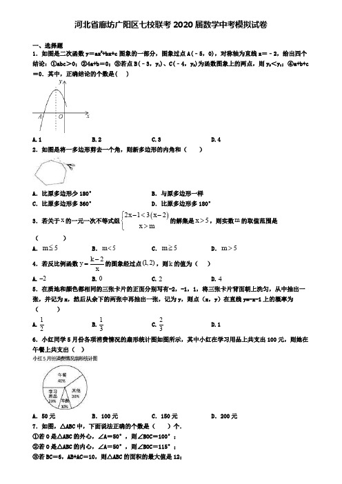 河北省廊坊广阳区七校联考2020届数学中考模拟试卷