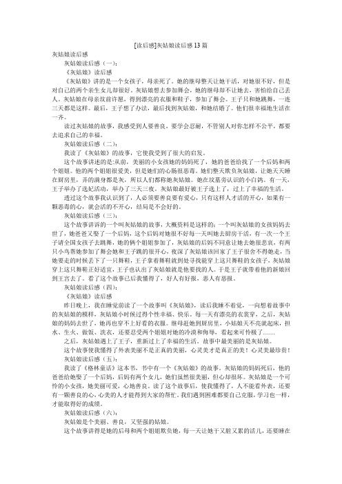 [读后感]灰姑娘读后感13篇