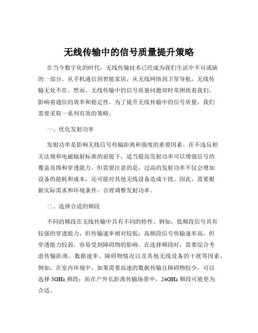 无线传输中的信号质量提升策略