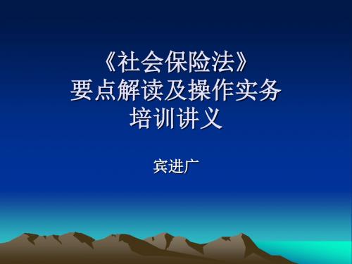 2019年整理《社会保险法》 要点解读及操作实务培训讲义