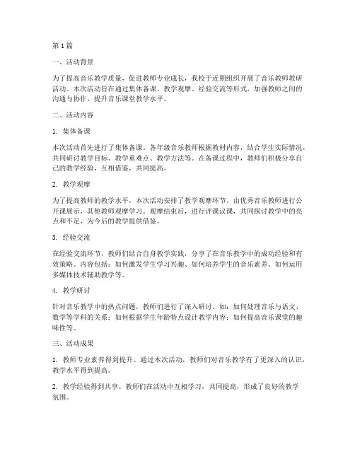 音乐老师教研活动总结(3篇)