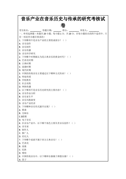 音乐产业在音乐历史与传承的研究考核试卷