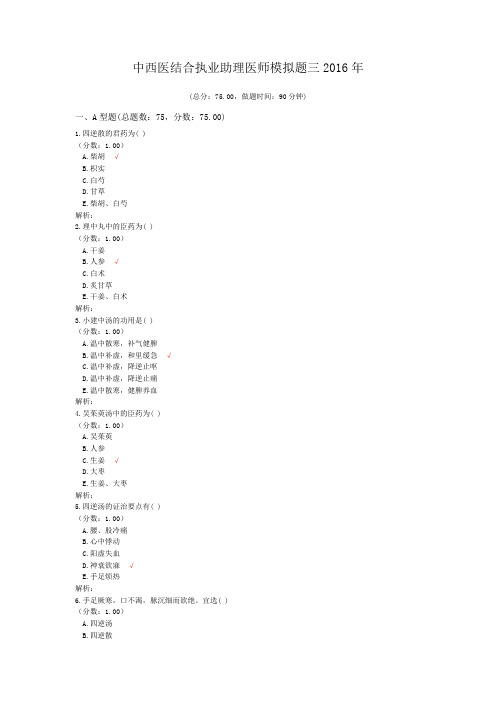 中西医结合执业助理医师模拟题三2016年 (1)