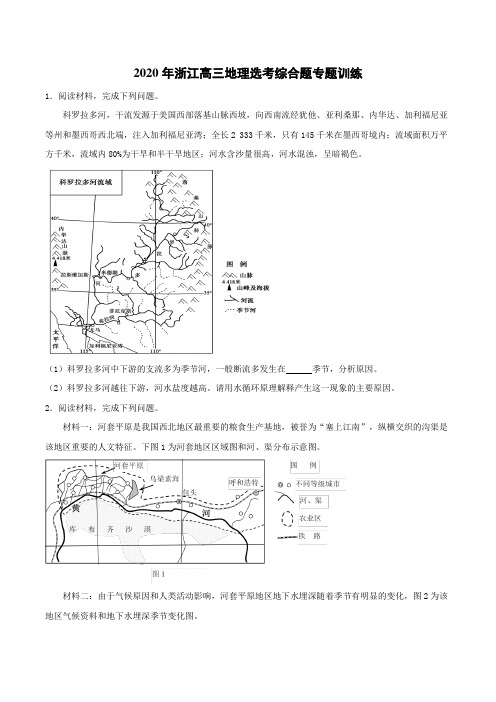 2020年浙江高三地理选考综合题专题训练(包含答案)