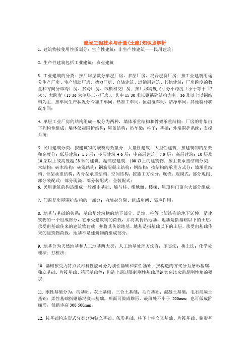 造价工程师 土建知识解析.doc