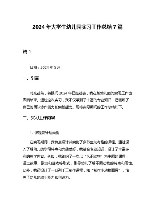 2024年大学生幼儿园实习工作总结7篇