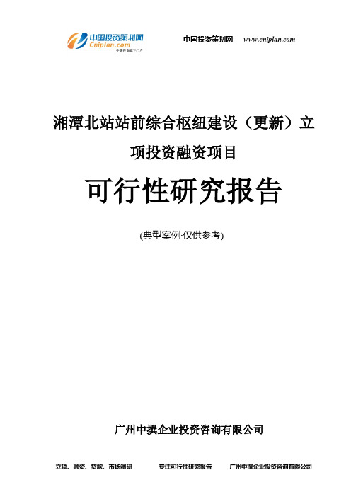 湘潭北站站前综合枢纽建设(更新)融资投资立项项目可行性研究报告(中撰咨询)