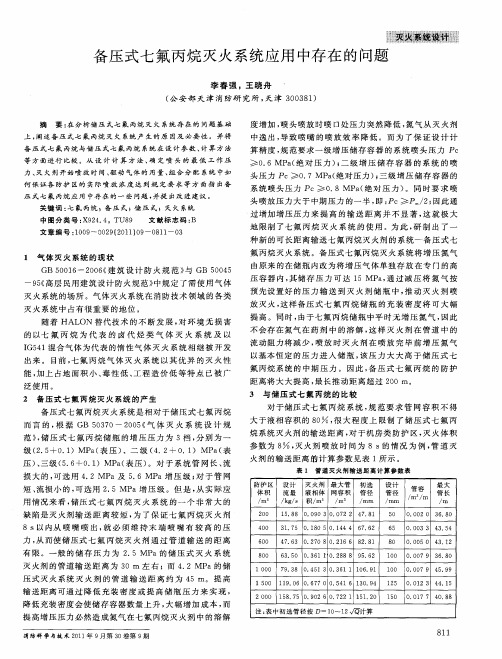 备压式七氟丙烷灭火系统应用中存在的问题