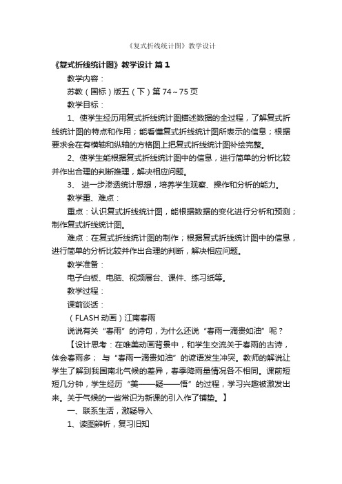 《复式折线统计图》教学设计