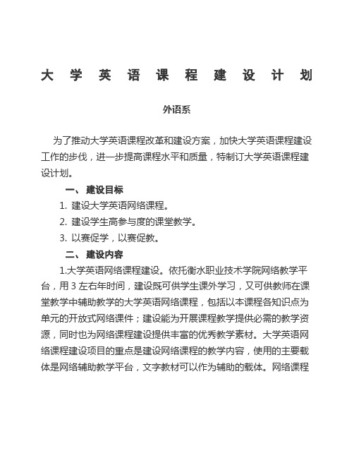 大学英语课程建设计划