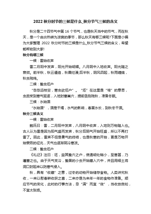 2022秋分时节的三候是什么_秋分节气三候的含义