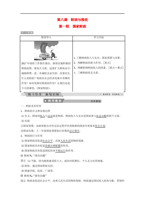 高中政治 第三单元 收入与分配 第八课 第一框 国家财