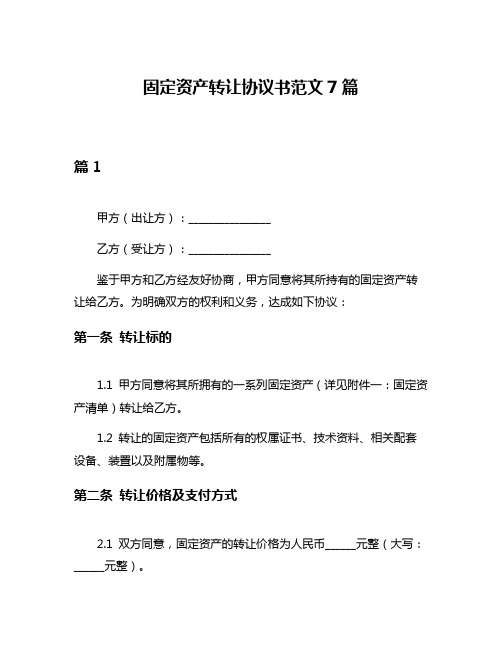 固定资产转让协议书范文7篇