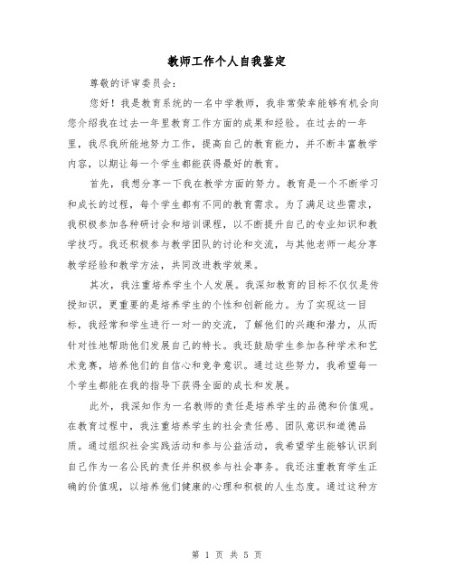 教师工作个人自我鉴定（三篇）