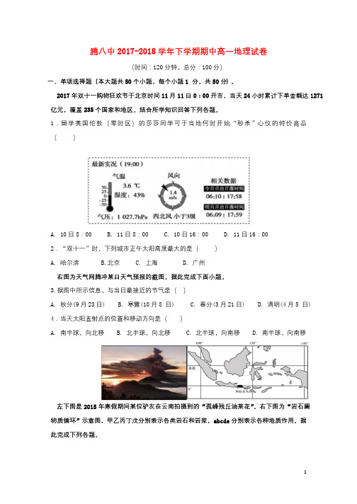 云南省腾冲市第八中学2017_2018学年高一地理下学期期中试题201807230388