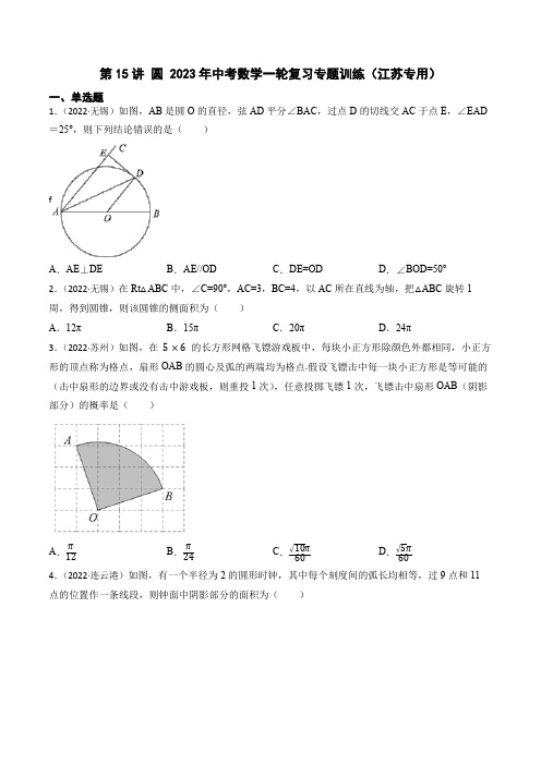 2023年江苏中考数学一轮复习专题训练第15讲 圆