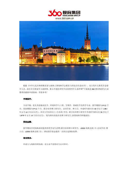 瑞典互换奖学金申请