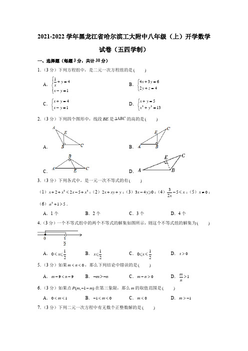 2021-2022学年黑龙江省哈尔滨工大附中八年级(上)开学数学试卷(五四学制)