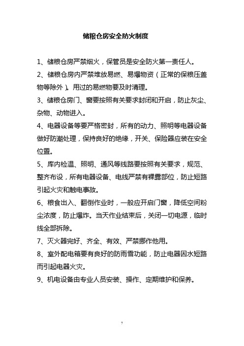 储粮仓房安全防火制度