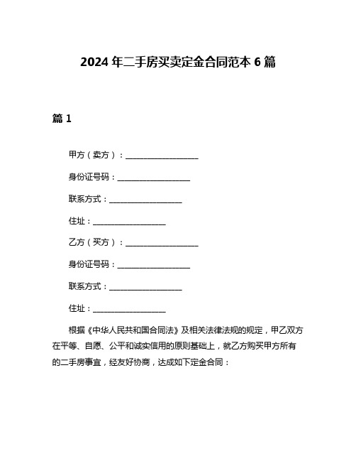 2024年二手房买卖定金合同范本6篇