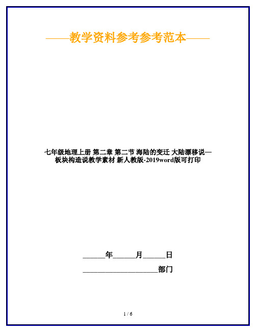 七年级地理上册 第二章 第二节 海陆的变迁 大陆漂移说—板块构造说教学素材 新人教版-2019word版可打印