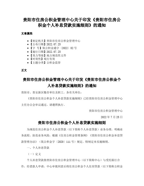 贵阳市住房公积金管理中心关于印发《贵阳市住房公积金个人补息贷款实施细则》的通知