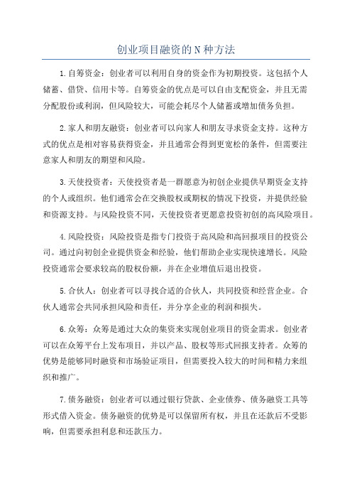 创业项目融资的N种方法