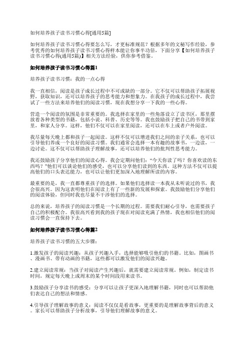 如何培养孩子读书习惯心得[通用5篇]