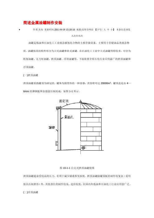 简述金属油罐制作安装