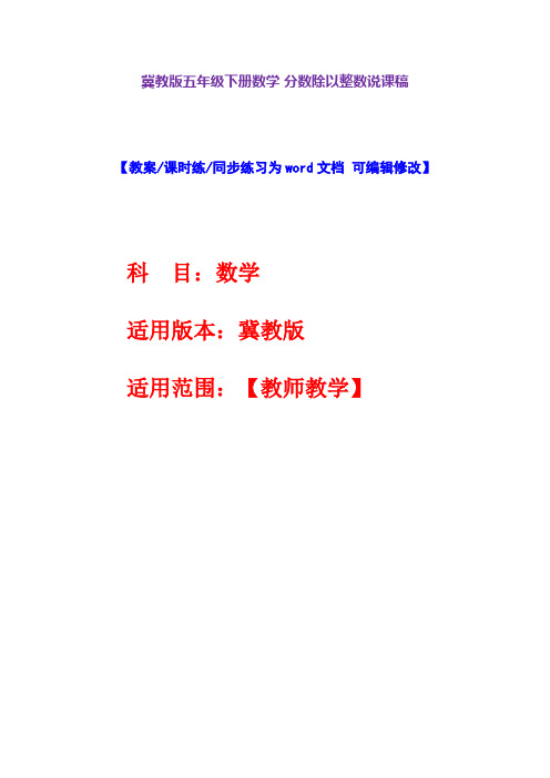 冀教版五年级下册数学分数除以整数说课稿