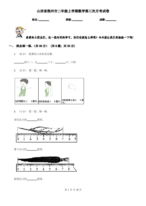 山西省朔州市二年级上学期数学第三次月考试卷