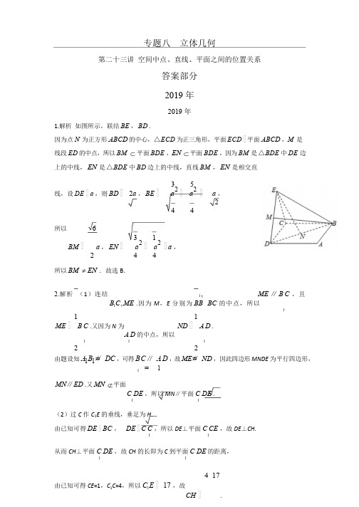 专题八  立体几何 第二十三讲 空间中点、直线、平面之间的位置关系答案