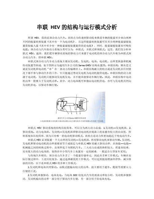 新能源汽车串联HEV的结构与运行模式分析