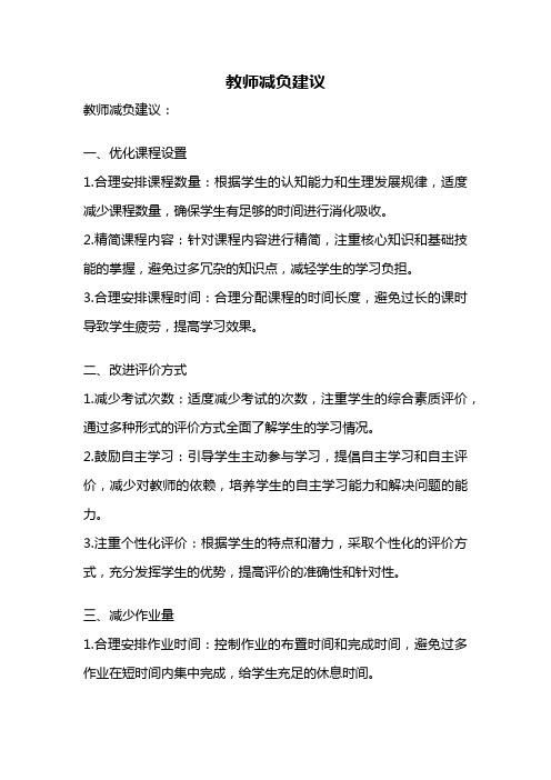 教师减负建议