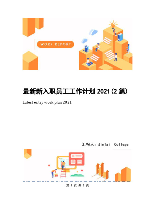 最新新入职员工工作计划2021(2篇)