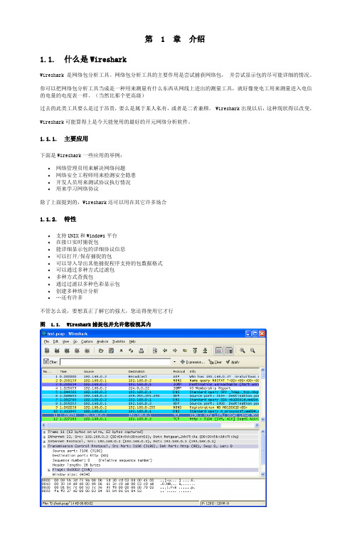 Wireshark使用教程用户手册