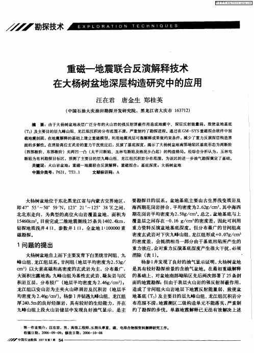 重磁—地震联合反演解释技术在大杨树盆地深层构造研究中的应用