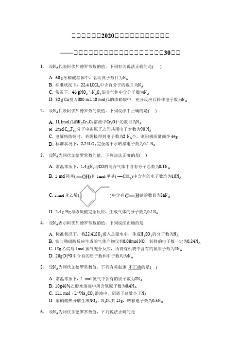 2020高三化学二轮复习高考常考题：阿佛加德罗常数