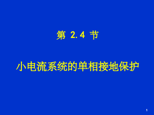 小电流系统的单向接地保护