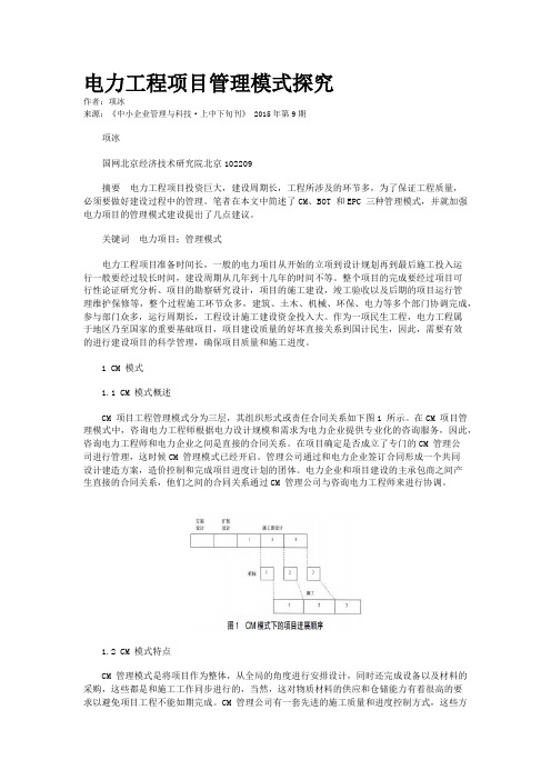 电力工程项目管理模式探究