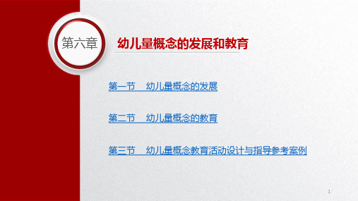 幼儿数学教育活动设计与指导第六章幼儿量概念的发展和教育