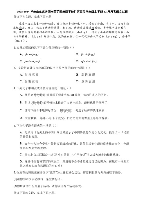 2023-2024学年山东省济南市莱芜区莲河学校片区联考八年级上学期12月月考语文试题