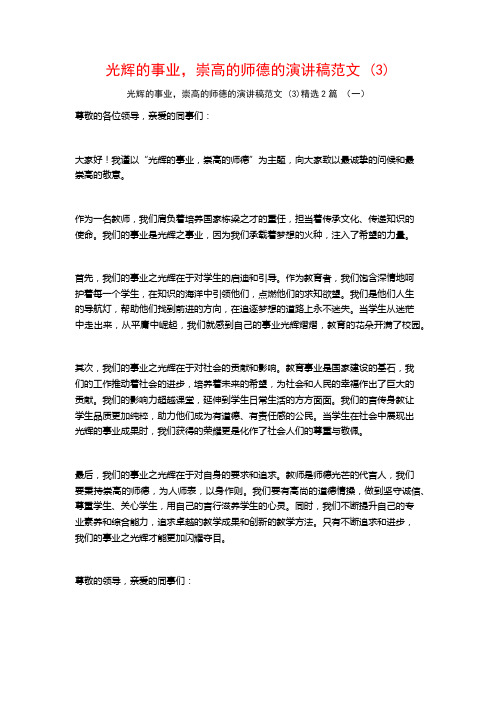 光辉的事业,崇高的师德的演讲稿范文2篇