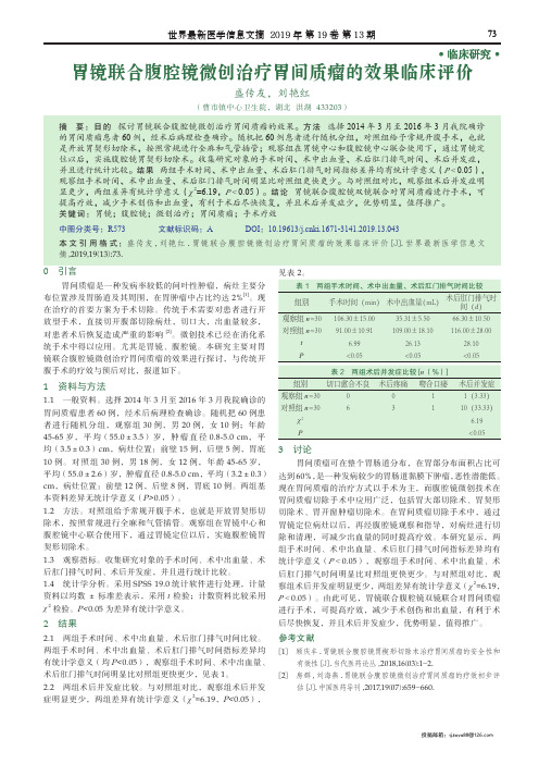 胃镜联合腹腔镜微创治疗胃间质瘤的效果临床评价