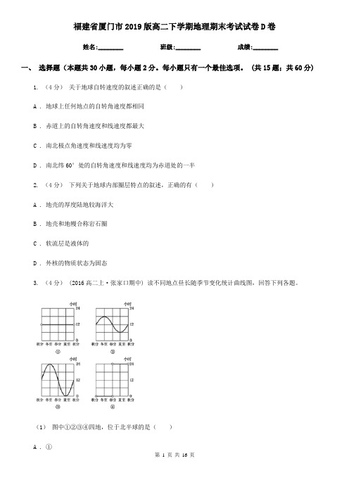 福建省厦门市2019版高二下学期地理期末考试试卷D卷